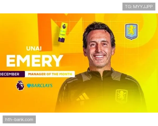 维拉在英超本赛季表现稳健，战术与团队精神双双提升引人关注