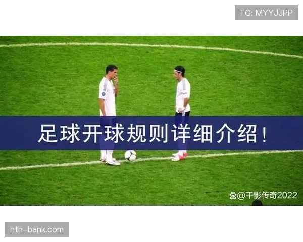 半场开球规则全面拆解：何时必须重新开球？